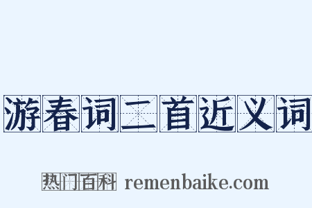 游春词二首近义词是什么意思的图片